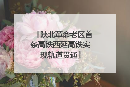 陕北革命老区首条高铁西延高铁实现轨道贯通
