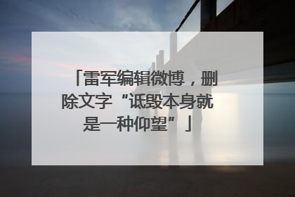 雷军编辑微博，删除文字“诋毁本身就是一种仰望”