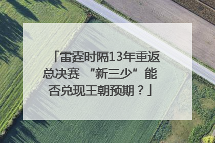 雷霆时隔13年重返总决赛 “新三少”能否兑现王朝预期？