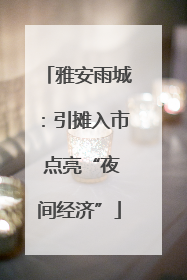 雅安雨城：引摊入市 点亮“夜间经济”
