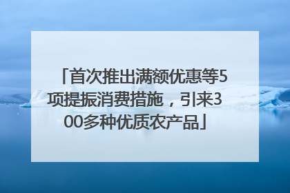 首次推出满额优惠等5项提振消费措施，引来300多种优质农产品