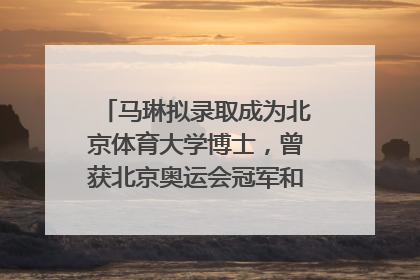 马琳拟录取成为北京体育大学博士，曾获北京奥运会冠军和4次世界杯冠军，张继科：他是神