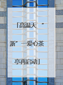 高温天 “浙”一爱心茶亭再启动