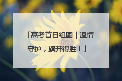 高考首日组图｜温情守护，旗开得胜！