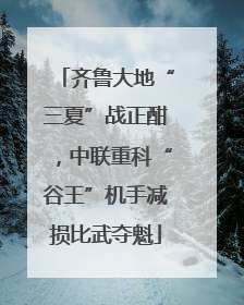 齐鲁大地“三夏”战正酣，中联重科“谷王”机手减损比武夺魁