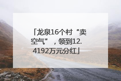 龙泉16个村“卖空气”，领到12.4192万元分红