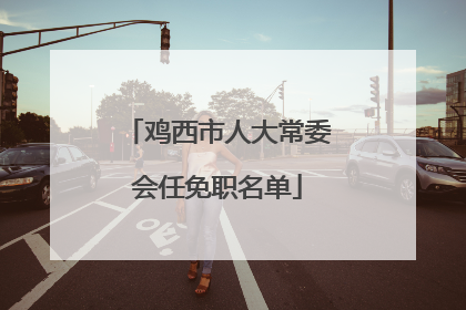 鸡西市人大常委会任免职名单
