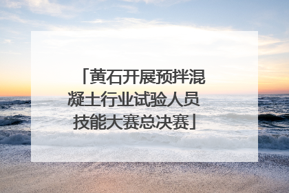 黄石开展预拌混凝土行业试验人员技能大赛总决赛