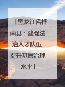 黑龙江省桦南县：建强法治人才队伍 提升基层治理水平