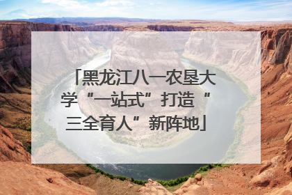 黑龙江八一农垦大学“一站式”打造“三全育人”新阵地