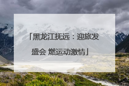 黑龙江抚远：迎旅发盛会 燃运动激情