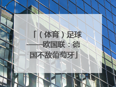 （体育）足球——欧国联：德国不敌葡萄牙