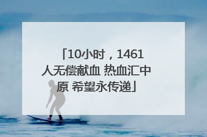 10小时，1461人无偿献血 热血汇中原 希望永传递