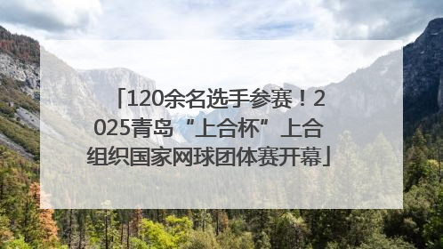 120余名选手参赛！2025青岛“上合杯”上合组织国家网球团体赛开幕