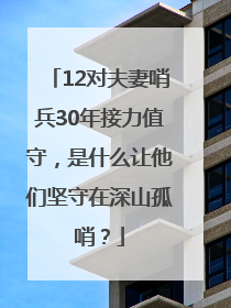 12对夫妻哨兵30年接力值守，是什么让他们坚守在深山孤哨？