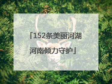 152条美丽河湖 河南倾力守护