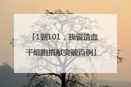 1到101，我省造血干细胞捐献突破百例