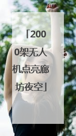 2000架无人机点亮廊坊夜空