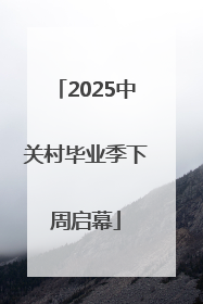 2025中关村毕业季下周启幕