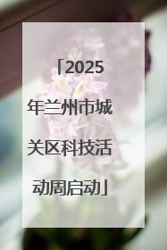 2025年兰州市城关区科技活动周启动