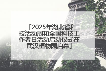 2025年湖北省科技活动周和全国科技工作者日活动启动仪式在武汉植物园启幕