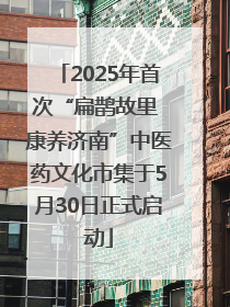2025年首次“扁鹊故里 康养济南”中医药文化市集于5月30日正式启动