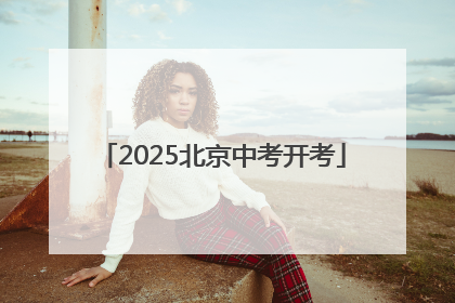 2025北京中考开考
