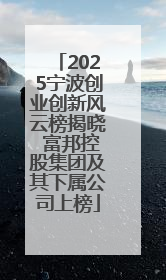 2025宁波创业创新风云榜揭晓 富邦控股集团及其下属公司上榜
