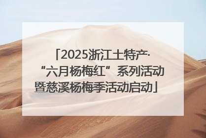 2025浙江土特产·“六月杨梅红”系列活动暨慈溪杨梅季活动启动