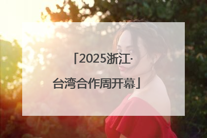 2025浙江·台湾合作周开幕
