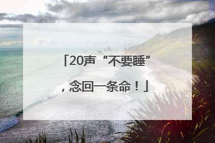 20声“不要睡”，念回一条命！
