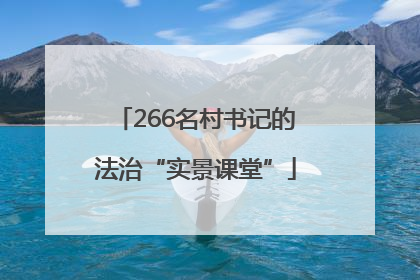 266名村书记的法治“实景课堂”
