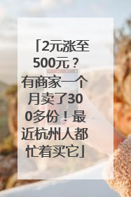 2元涨至500元？有商家一个月卖了300多份！最近杭州人都忙着买它