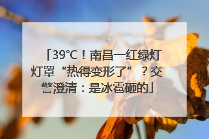 39℃！南昌一红绿灯灯罩“热得变形了”？交警澄清：是冰雹砸的
