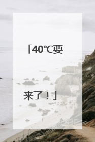 40℃要来了！
