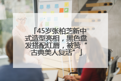 45岁张柏芝新中式造型亮相，黑色盘发搭配红唇，被赞“古典美人复活”