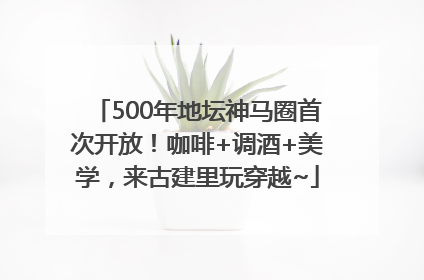 500年地坛神马圈首次开放！咖啡+调酒+美学，来古建里玩穿越~