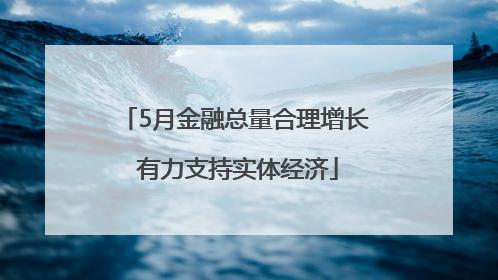 5月金融总量合理增长 有力支持实体经济