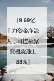 9.69亿主力资金净流入，可控核聚变概念涨1.88%