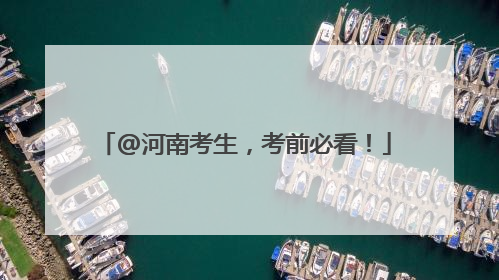 @河南考生，考前必看！