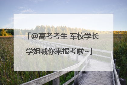 @高考考生 军校学长学姐喊你来报考啦~