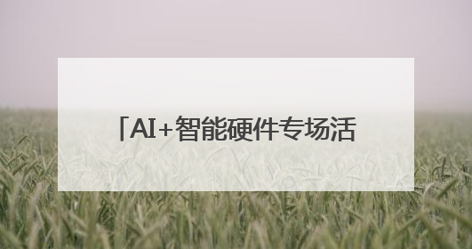 AI+智能硬件专场活动在南京建邺区举办