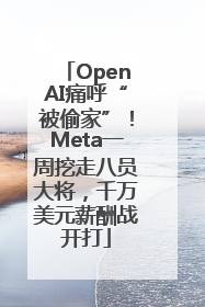 OpenAI痛呼“被偷家”！Meta一周挖走八员大将，千万美元薪酬战开打