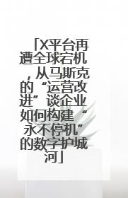 X平台再遭全球宕机，从马斯克的“运营改进”谈企业如何构建“永不停机”的数字护城河