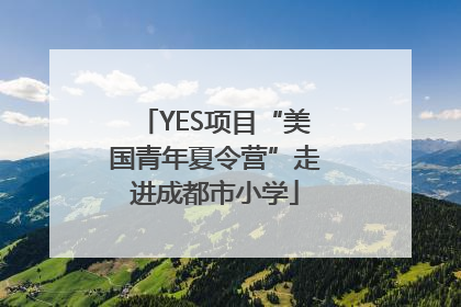 YES项目“美国青年夏令营”走进成都市小学